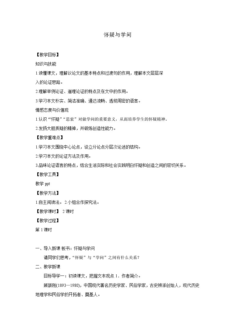 部编版语文九年级上册04 教学设计_怀疑与学问第1页