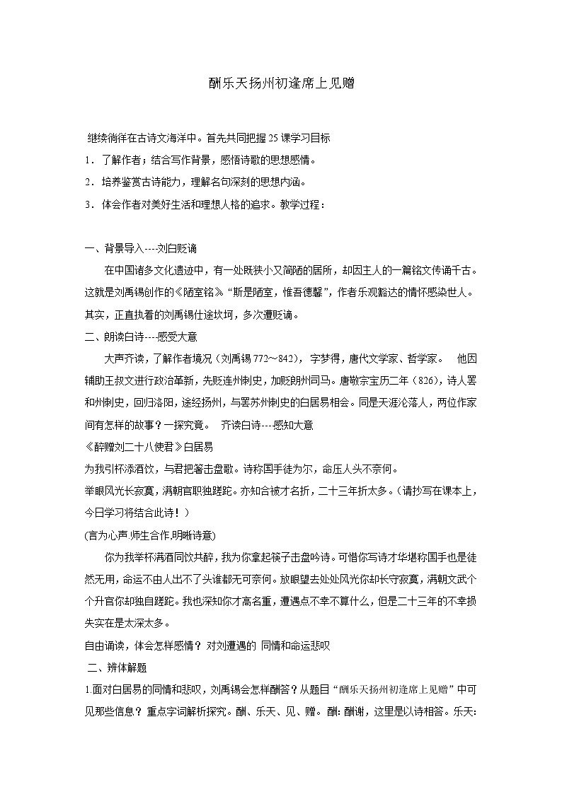 部编版语文九年级上册03 教学设计_诗词三首（酬乐天扬州初逢席上见赠）第1页