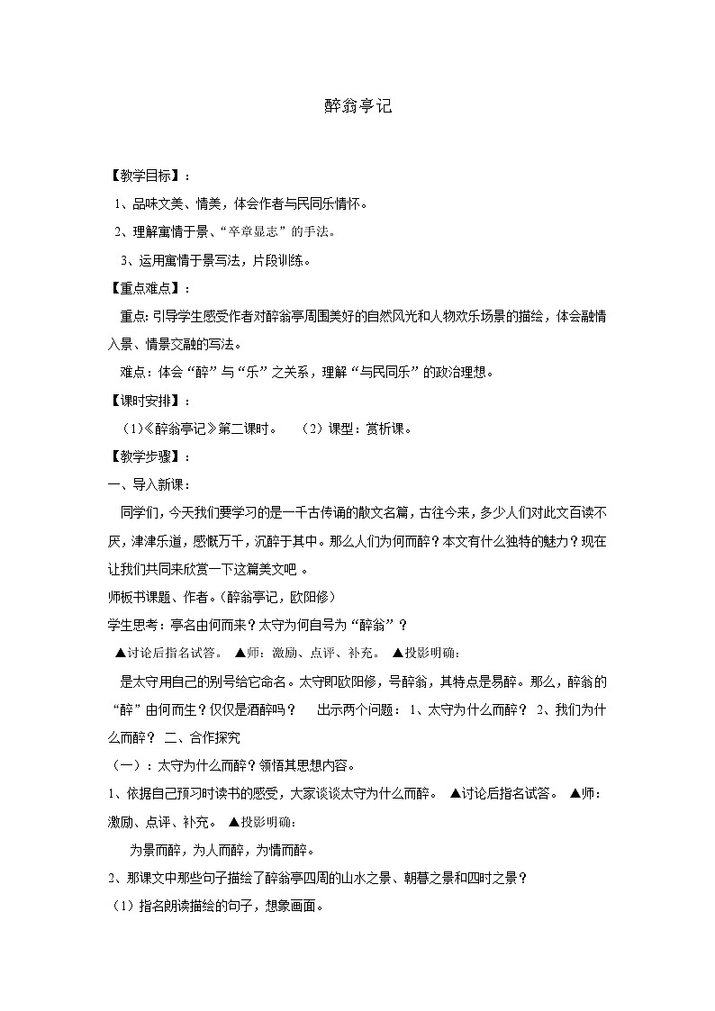 部编版语文九年级上册04 教学设计_醉翁亭记01