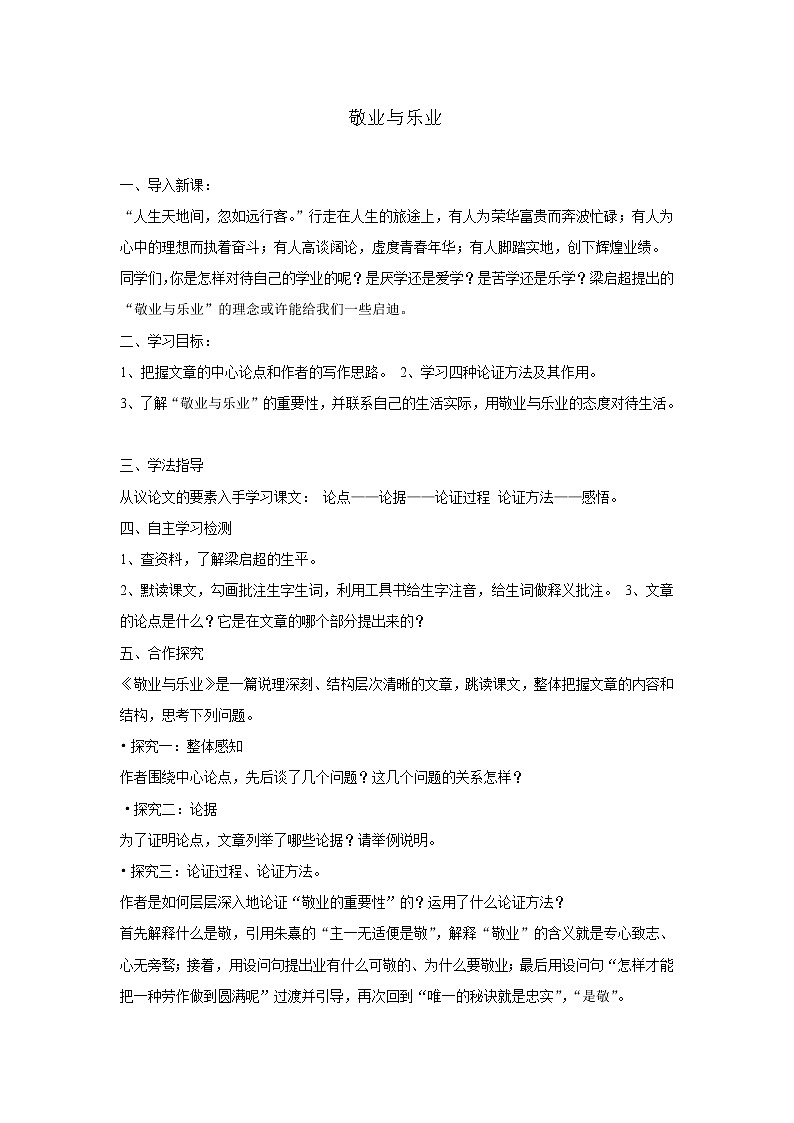 部编版语文九年级上册04 教学设计_敬业与乐业第1页