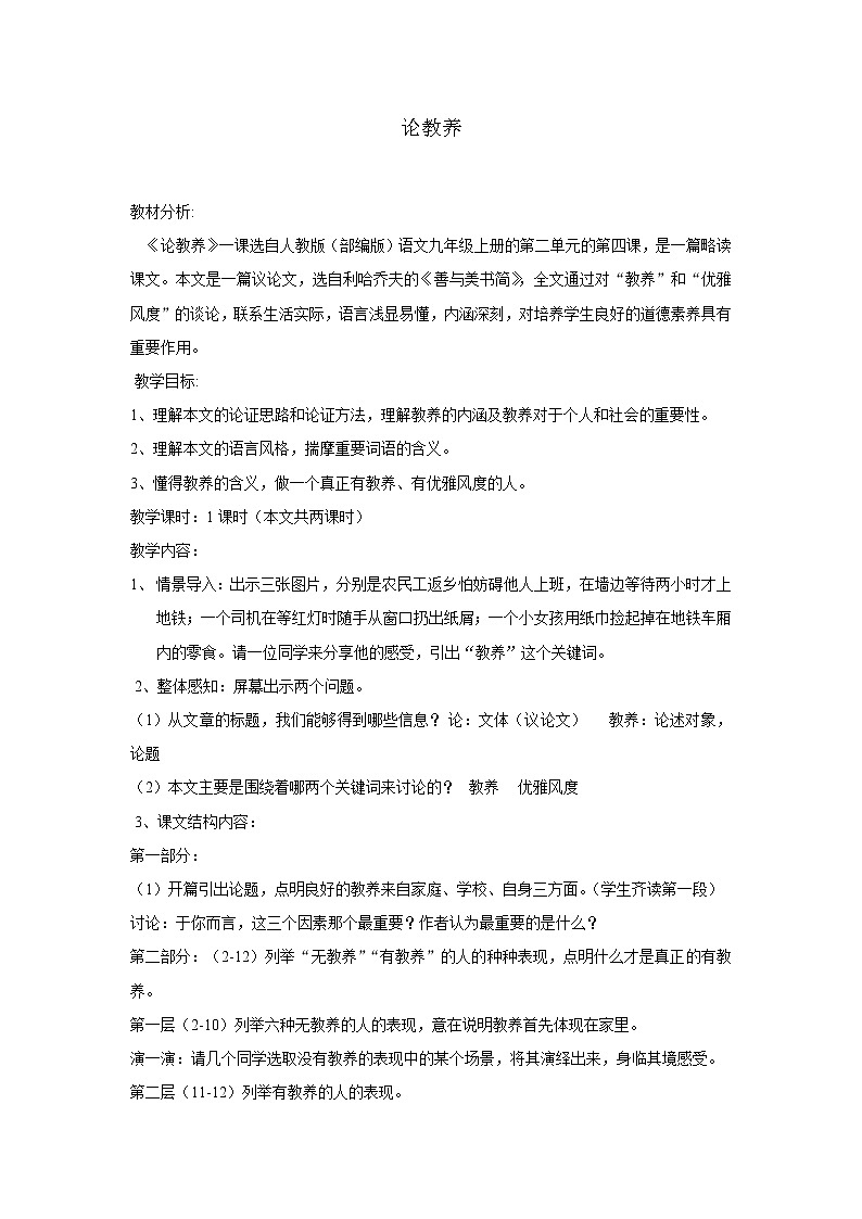 部编版语文九年级上册04 教学设计_论教养第1页