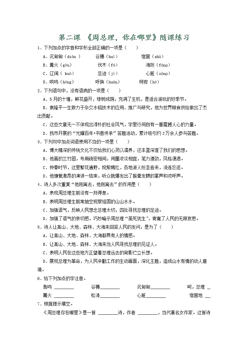 部编版语文九年级上册04 随课练习_周总理，你在哪里第1页