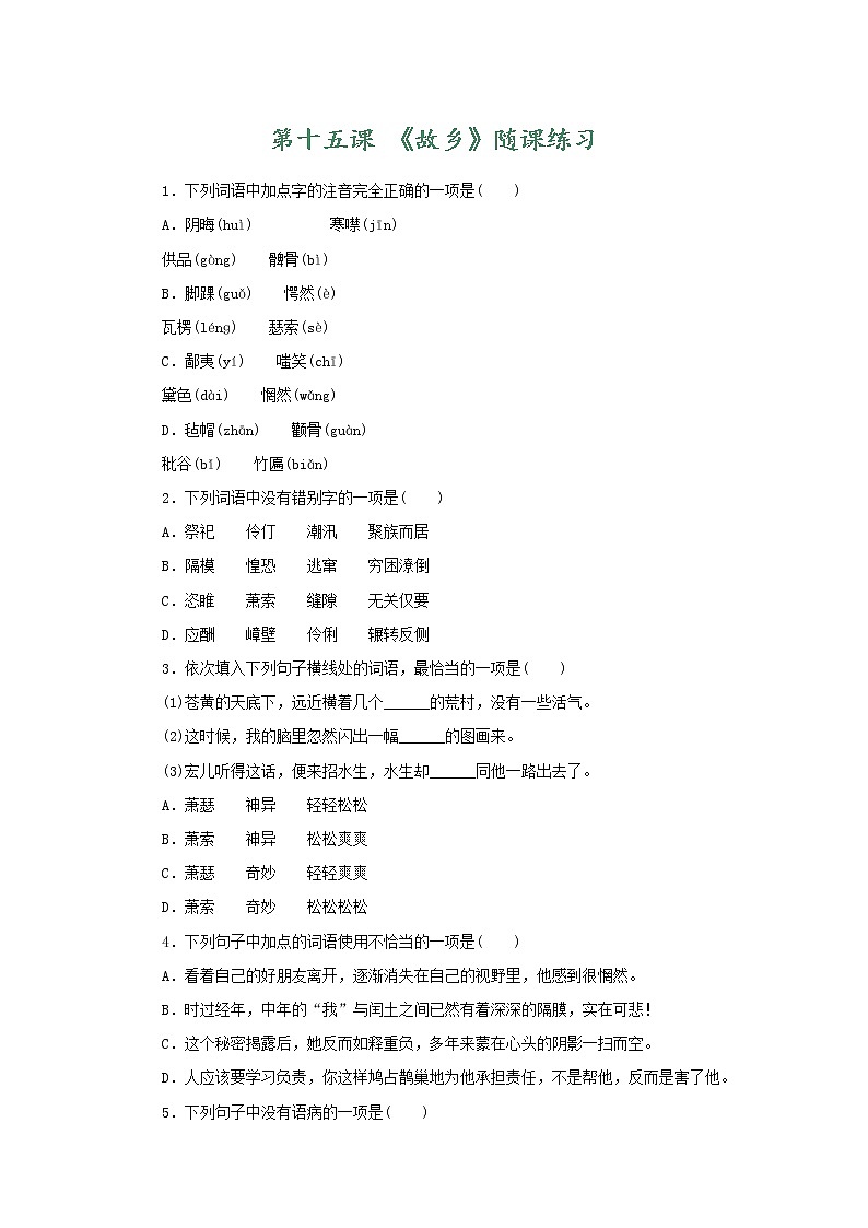 部编版语文九年级上册05 随课练习_故乡第1页