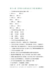 人教部编版九年级上册18 中国人失掉自信力了吗当堂检测题