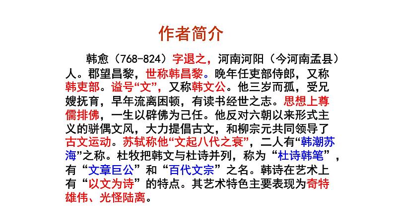 部编版语文九年级上册 教学课件_第三单元 课外古诗词诵读（左迁至蓝关示侄孙湘）06