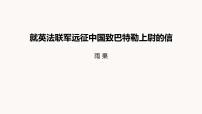 初中人教部编版第二单元8 就英法联军远征中国致巴特勒上尉的信教学课件ppt