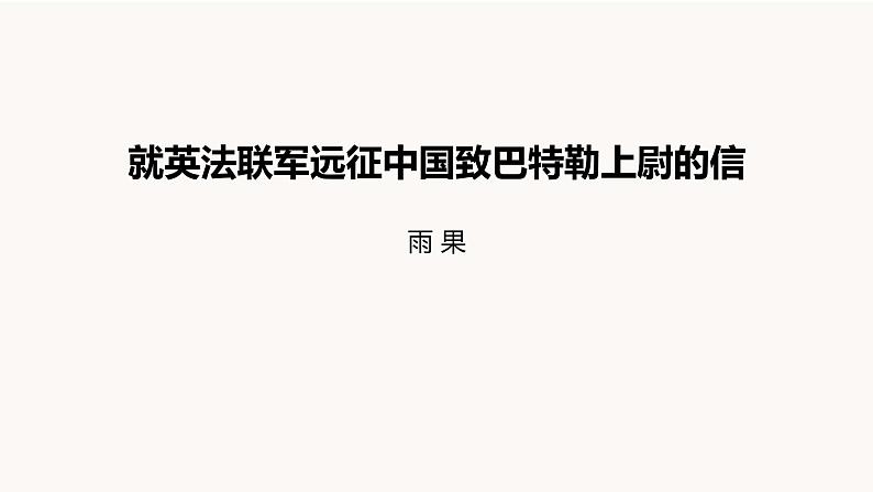 部编版语文九年级上册 教学课件_就英法联军远征中国致巴特勒上尉的信201