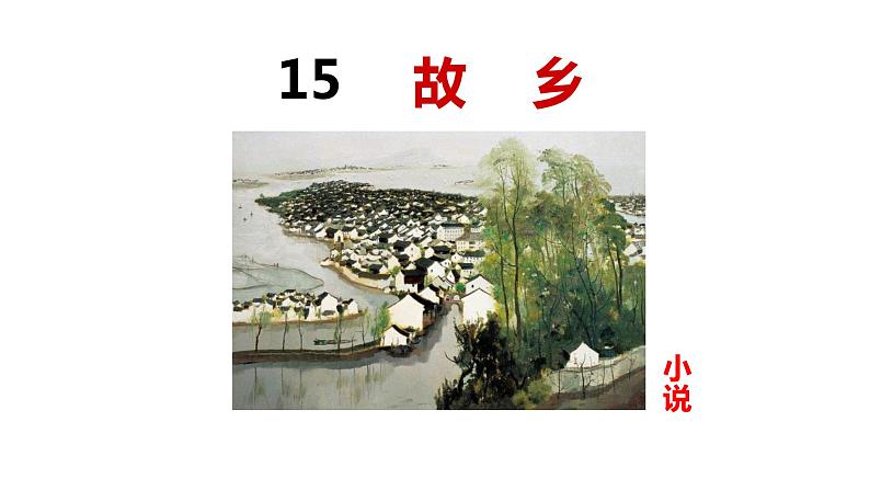 部编版语文九年级上册 教学课件_故乡201