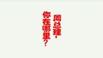 人教部编版九年级上册2 周总理，你在哪里教学ppt课件