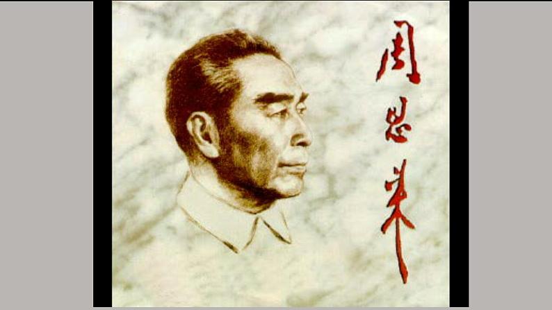 部编版语文九年级上册 教学课件_周总理，你在哪里第2页