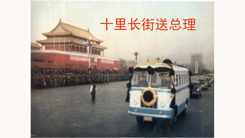 部编版语文九年级上册 教学课件_周总理，你在哪里第3页