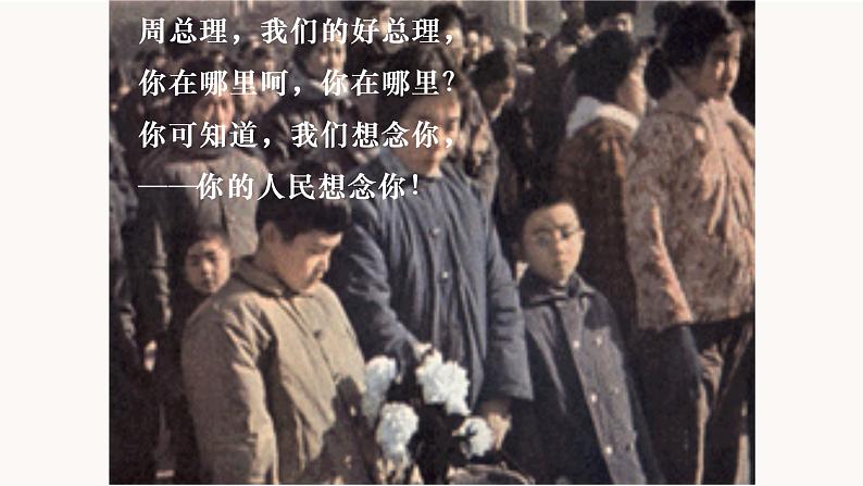 部编版语文九年级上册 教学课件_周总理，你在哪里第5页