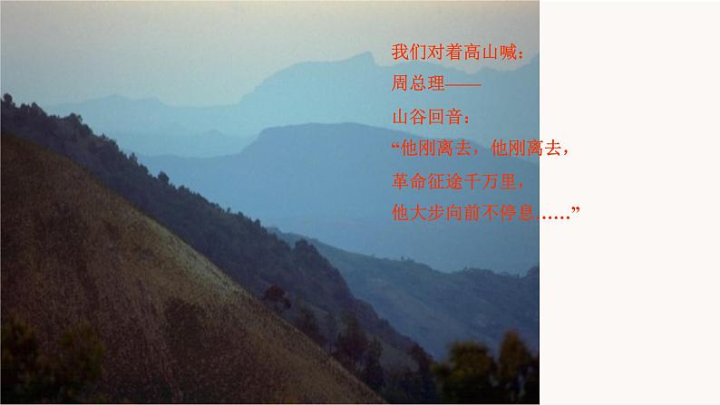 部编版语文九年级上册 教学课件_周总理，你在哪里第6页