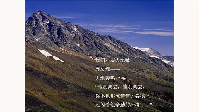 部编版语文九年级上册 教学课件_周总理，你在哪里第7页