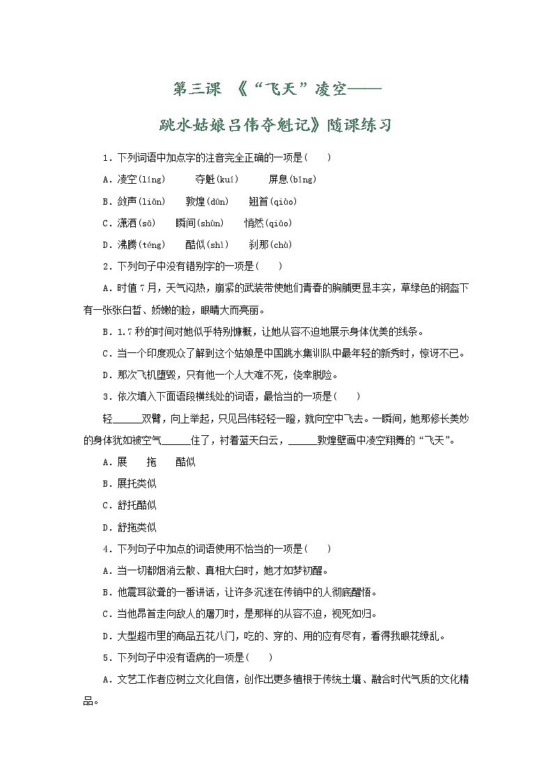 部编版语文八年级上册 随课练习_“飞天”凌空01
