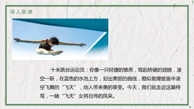 部编版语文八年级上册 教学课件_“飞天”凌空第2页
