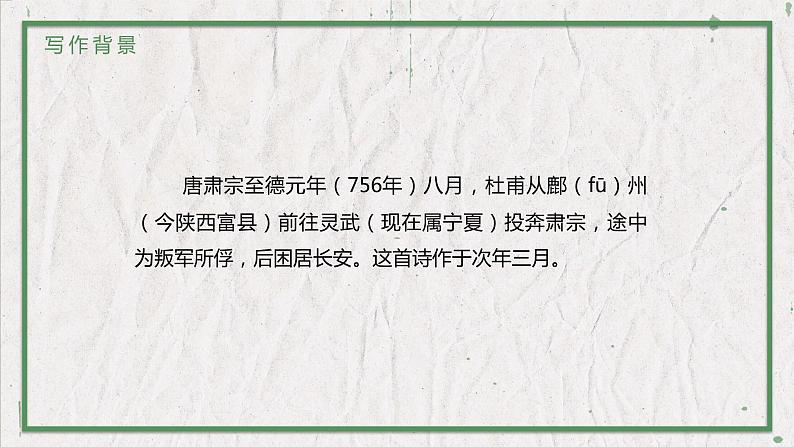 部编版语文八年级上册 教学课件_诗词五首（春望）第4页