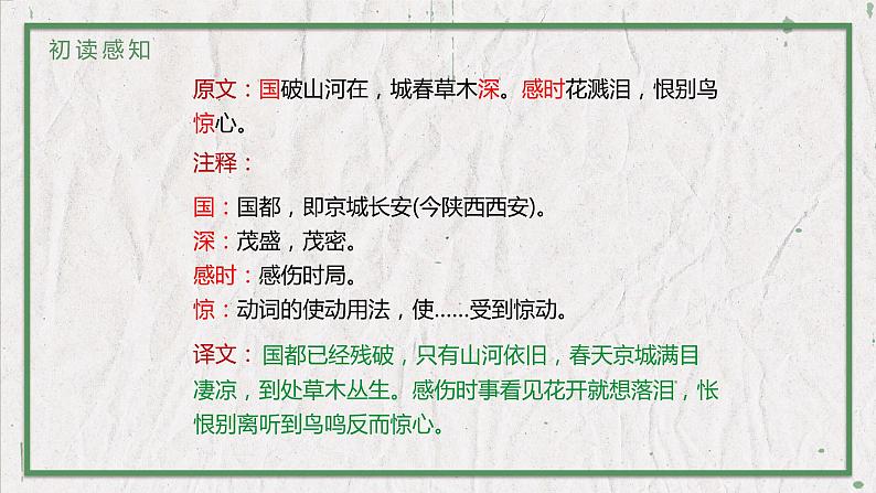 部编版语文八年级上册 教学课件_诗词五首（春望）第5页