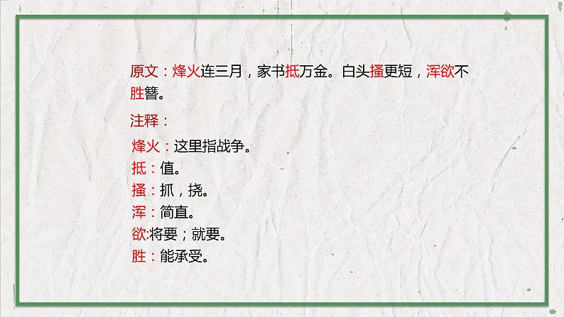 部编版语文八年级上册 教学课件_诗词五首（春望）第6页