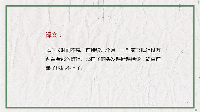 部编版语文八年级上册 教学课件_诗词五首（春望）第7页