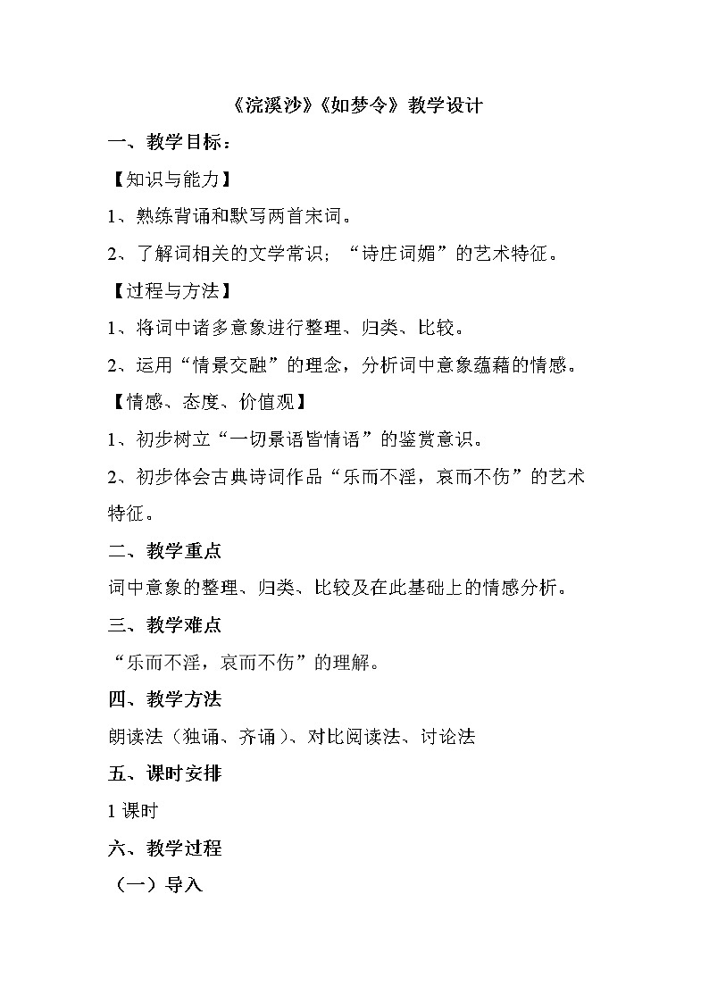 部编版八年级语文上册-《浣溪沙（一曲新词酒一杯）》教学设计第1页