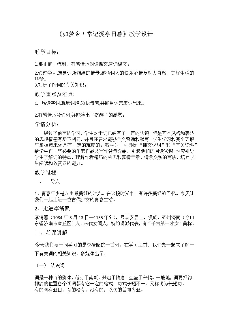 部编版八年级语文上册-《如梦令（常记溪亭日暮）》教学设计101