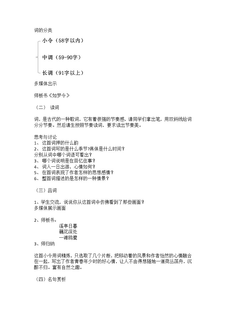 部编版八年级语文上册-《如梦令（常记溪亭日暮）》教学设计102