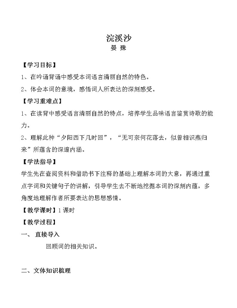 部编版八年级语文上册-《浣溪沙（一曲新词酒一杯）》教学设计201