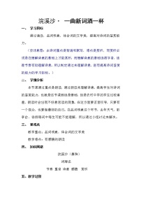 语文八年级上册浣溪沙（一曲新词酒一杯）教学设计