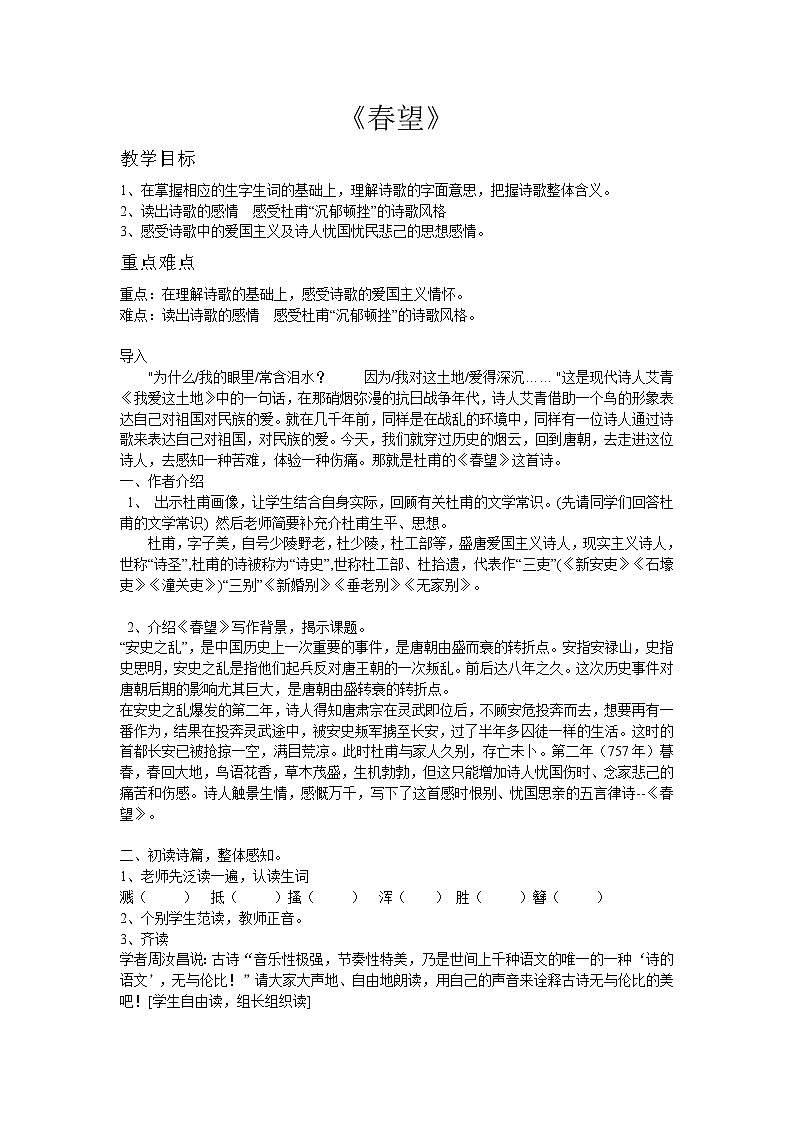 部编版八年级语文上册-26.诗词五首--《春望》教学设计101