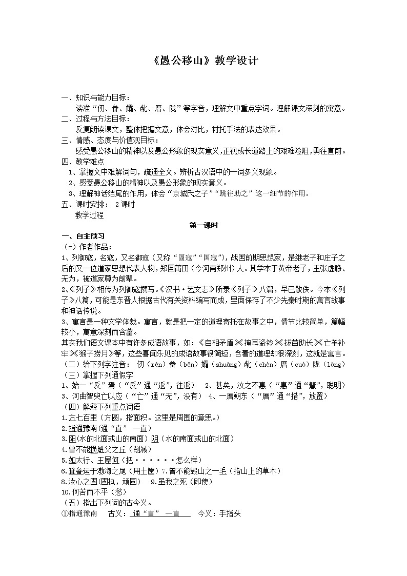 部编版八年级语文上册-24《愚公移山》教学设计2第1页