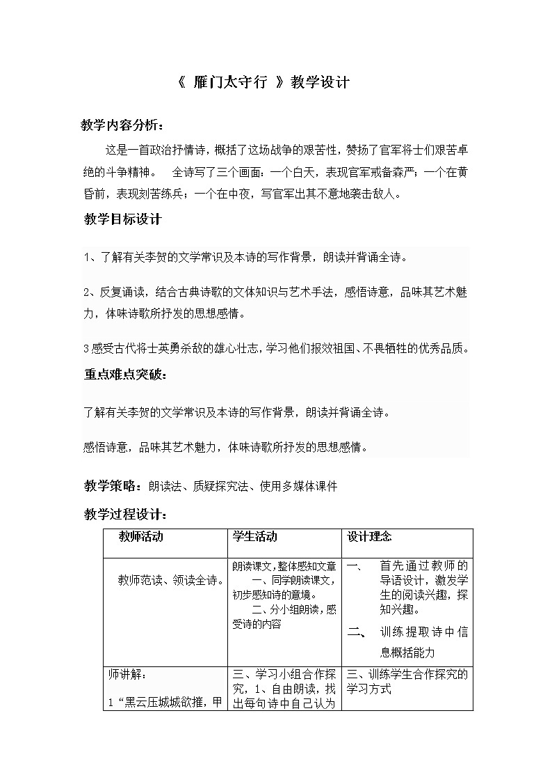 部编版八年级语文上册-26.诗词五首--《雁门太守行》教学设计2第1页
