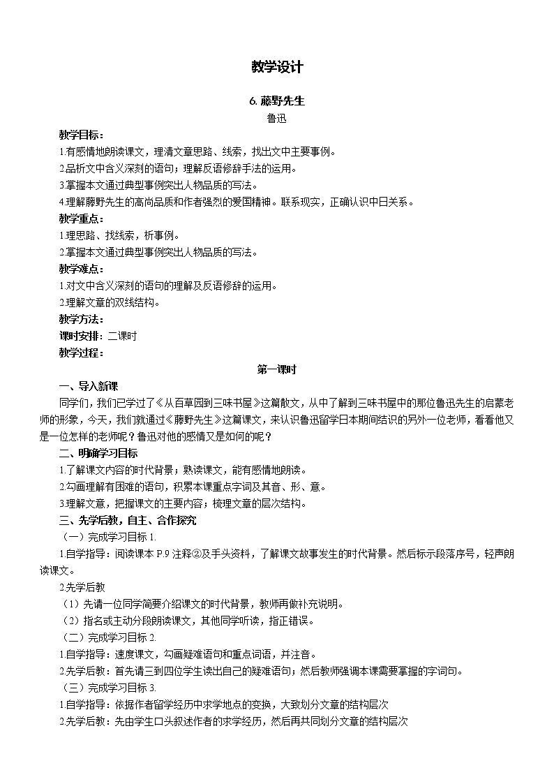 部编版八年级语文上册-6.藤野先生--教学设计101