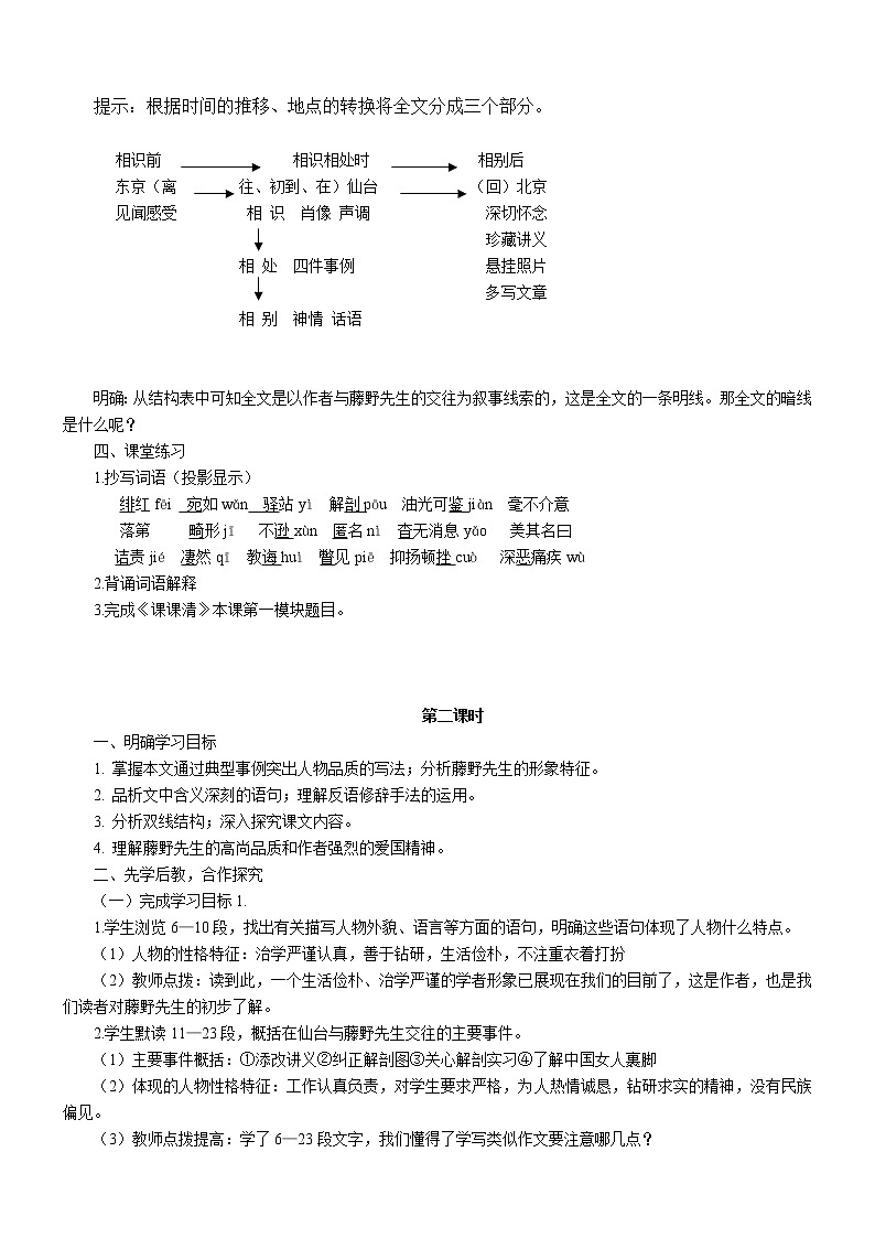 部编版八年级语文上册-6.藤野先生--教学设计102