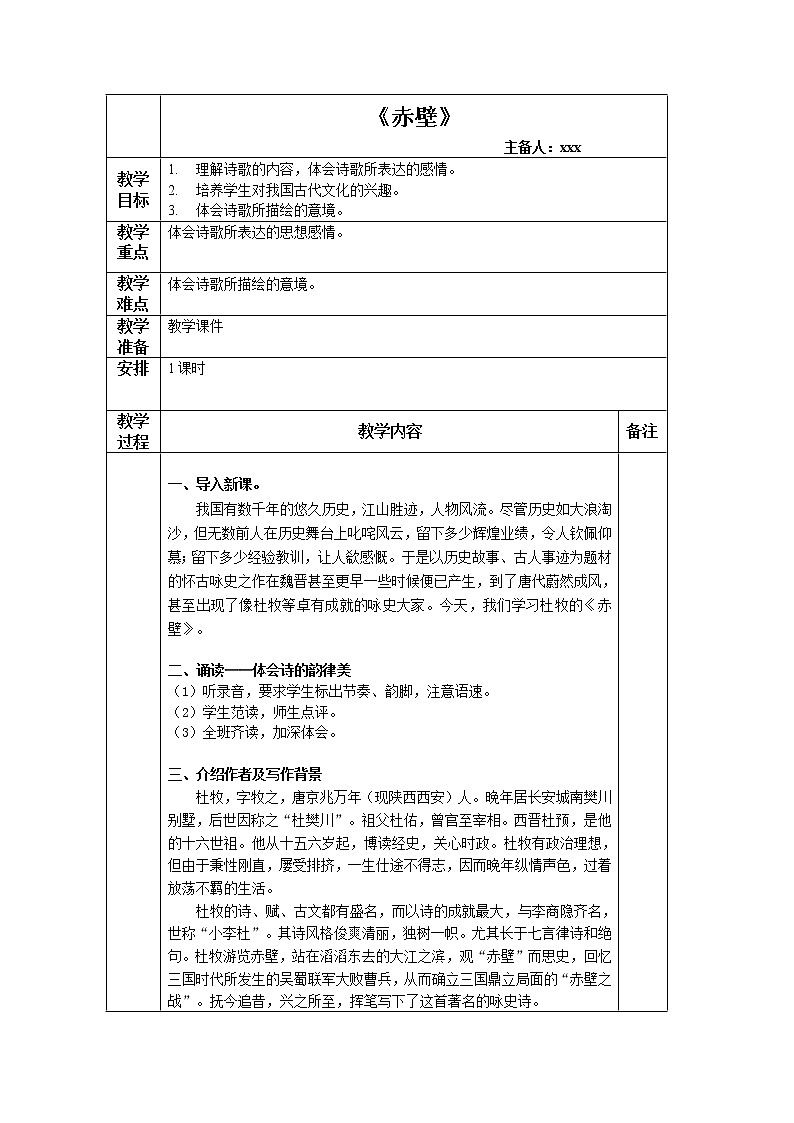 部编版八年级语文上册-26.诗词五首--《赤壁》教学设计第1页