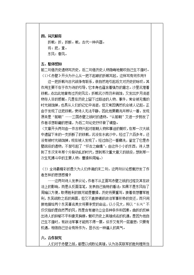 部编版八年级语文上册-26.诗词五首--《赤壁》教学设计第2页