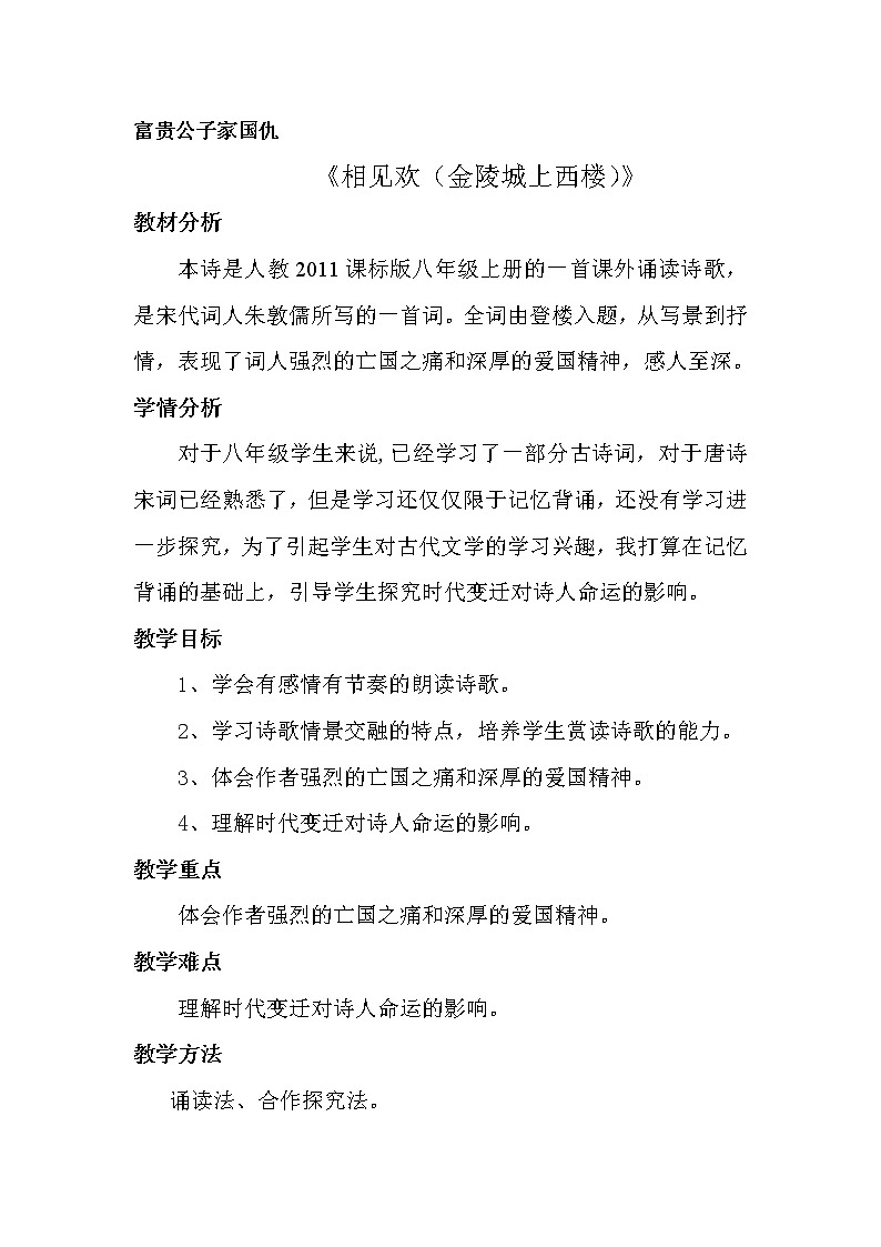 部编版八年级语文上册-《相见欢（金陵城上西楼）》教学设计第1页