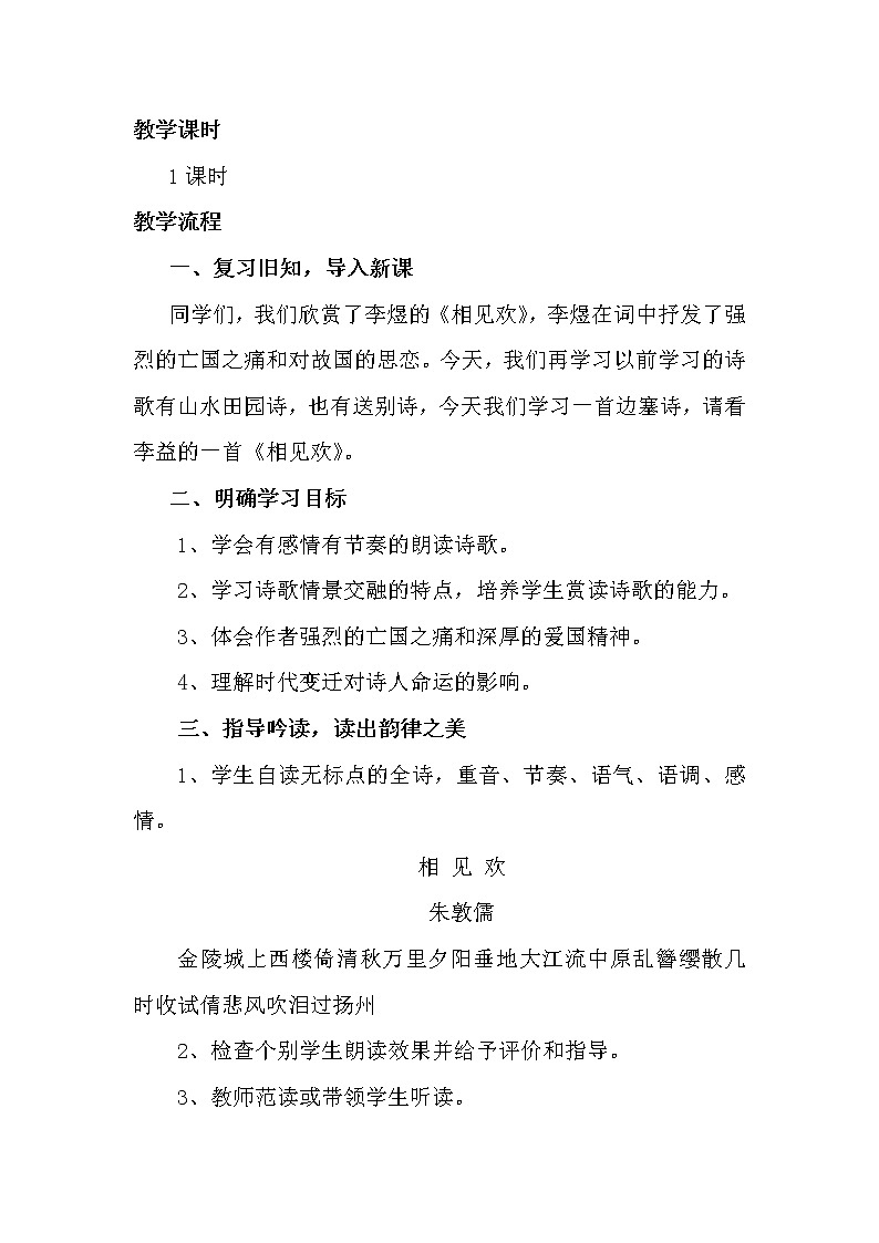 部编版八年级语文上册-《相见欢（金陵城上西楼）》教学设计第2页