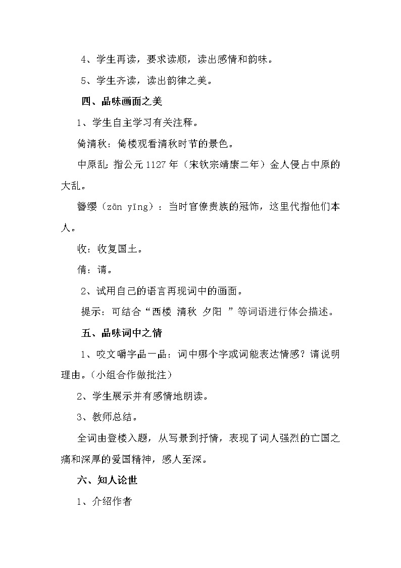 部编版八年级语文上册-《相见欢（金陵城上西楼）》教学设计第3页