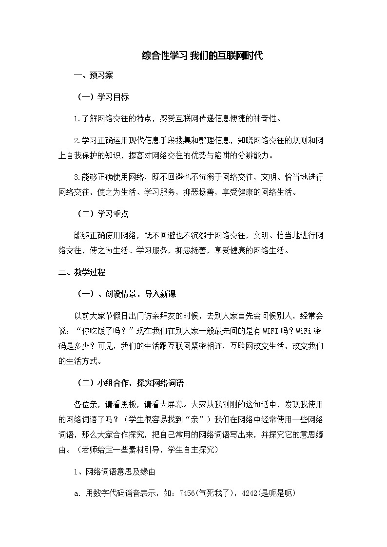 部编版八年级语文上册-综合性学习《我们的互联网时代》教学设计第1页