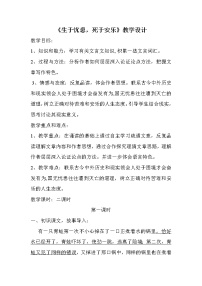 初中语文人教部编版八年级上册生于忧患，死于安乐教案