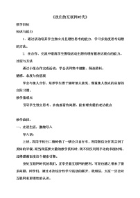 语文八年级上册综合性学习 我们的互联网时代教案