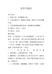 人教部编版八年级上册第六单元23 《孟子》三章富贵不能淫教案