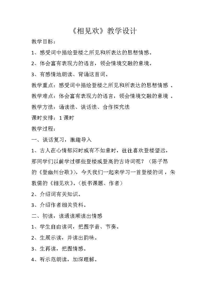 部编版八年级语文上册-《相见欢（金陵城上西楼）》教学设计101