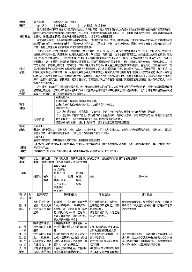 部编版八年级语文上册-26.诗词五首--《春望》教学设计01