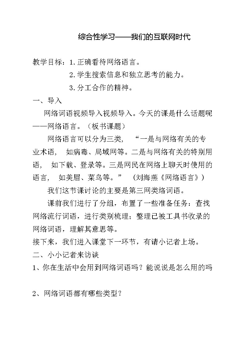 部编版八年级语文上册-综合性学习《我们的互联网时代》教学设计2第1页