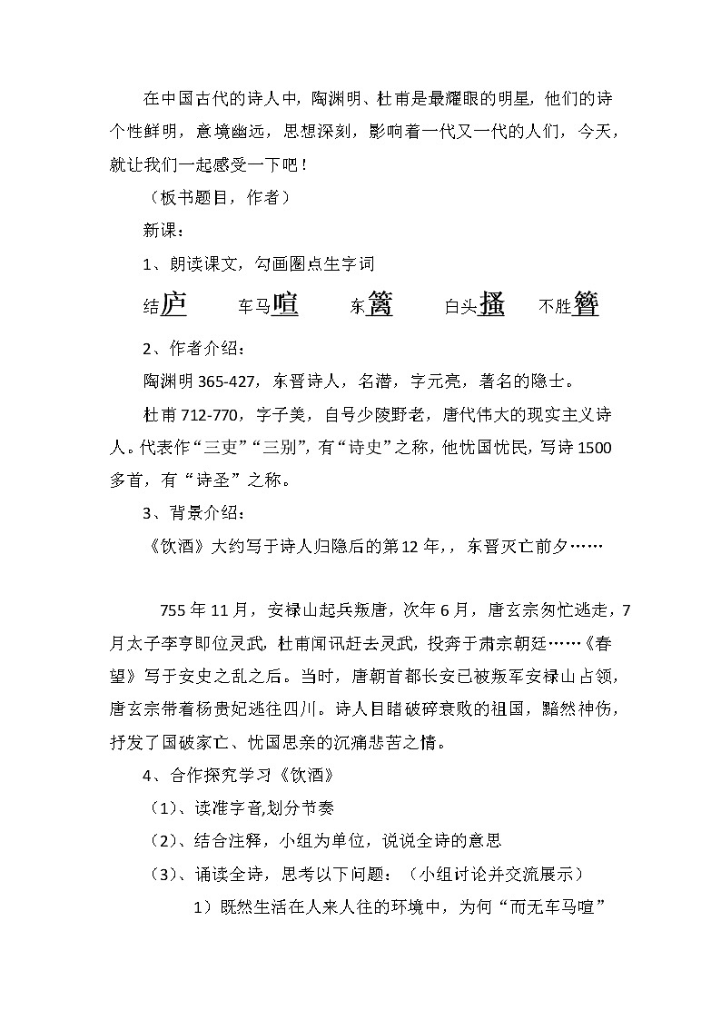 部编版八年级语文上册-26.诗词五首--《饮酒（其五）》教学设计202