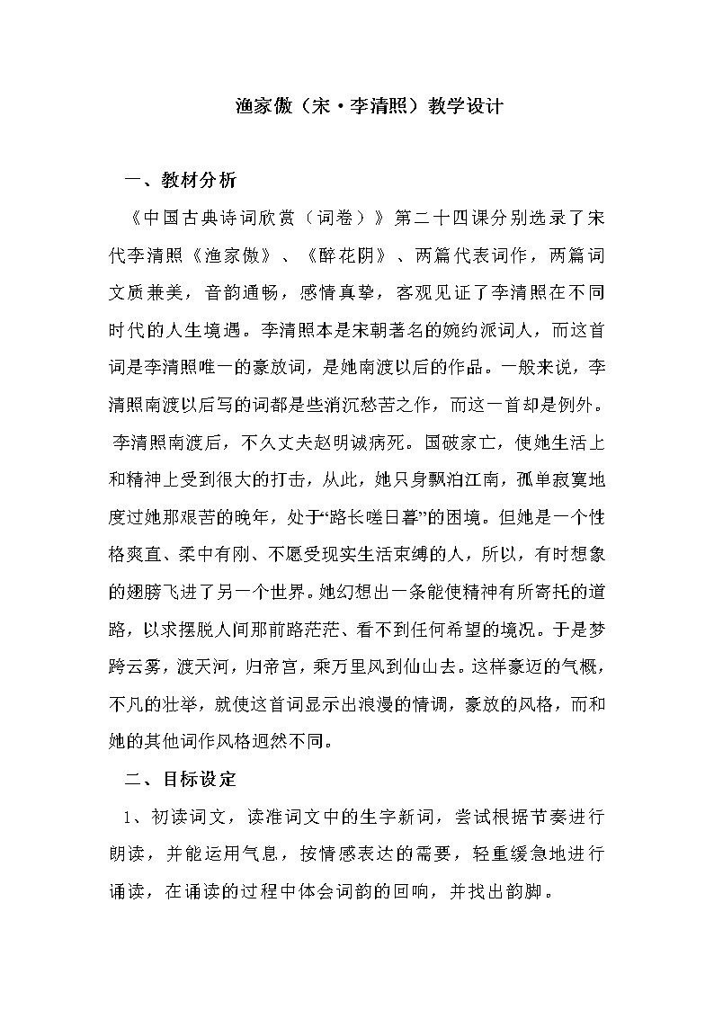 部编版八年级语文上册-26.诗词五首-《渔家傲（天接云涛连晓雾）》教学设计1第1页