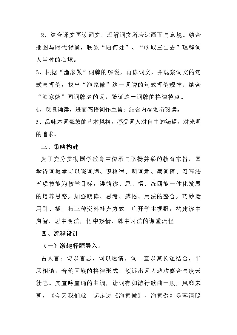 部编版八年级语文上册-26.诗词五首-《渔家傲（天接云涛连晓雾）》教学设计1第2页