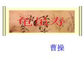 部编版八年级语文上册-课外古诗词《龟虽寿》课件1